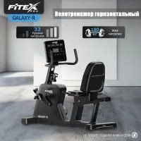 Горизонтальный велотренажер "FITEX PRO GALAXY-R"