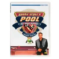 DVD Уроки игры в Pool  для начинающих. Часть 3