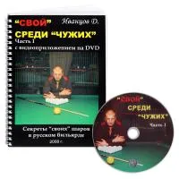 Книга DVD 'Свой' среди 'чужих'. Иванцов Д.