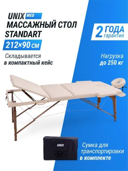 Массажный стол UNIX Standard 3 Section Beige