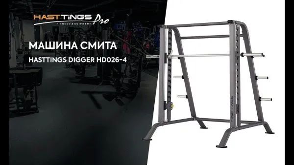 Машина Смита Hasttings Digger HD026-4