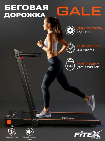Электрическая беговая дорожка Fitex GALE