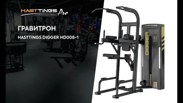 Гравитрон Hasttings Digger HD008-1