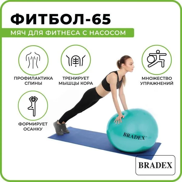 Мяч для фитнеса «ФИТБОЛ-65» с насосом, мятный