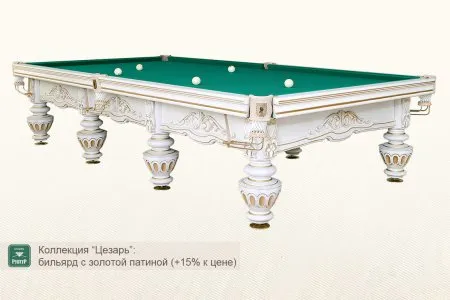 Бильярдный стол ”Цезарь”