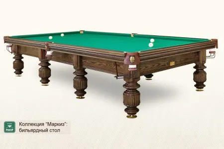 Бильярдный стол ”Маркиз”