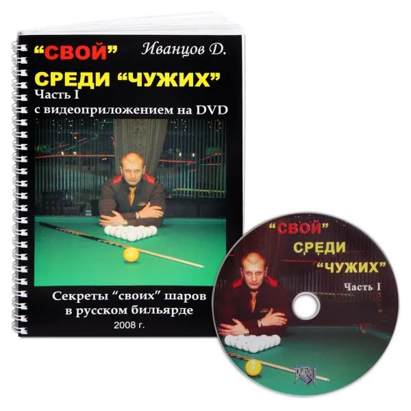 Книга DVD 'Свой' среди 'чужих'. Иванцов Д.
