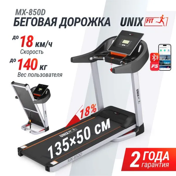 Беговая дорожка UNIX Fit MX-850D