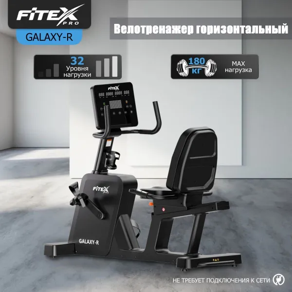 Горизонтальный велотренажер "FITEX PRO GALAXY-R"