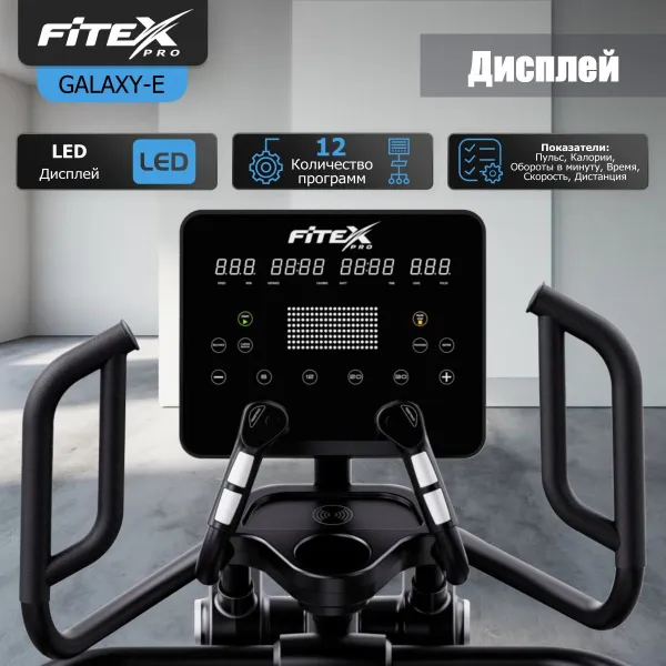 Эллиптический тренажер "FITEX PRO GALAXY-E"