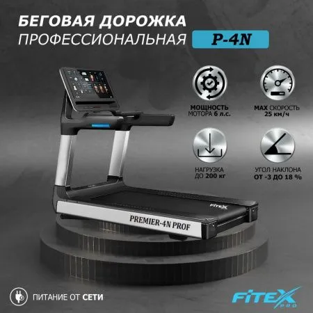Беговая дорожка "Premier 4N PROF"