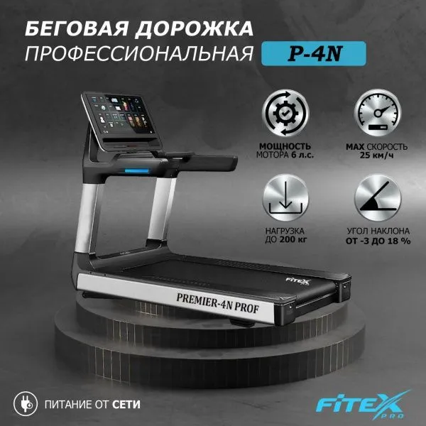 Беговая дорожка "Premier 4N PROF"