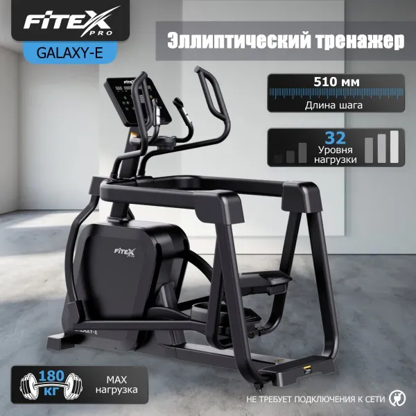 Эллиптический тренажер "FITEX PRO GALAXY-E"