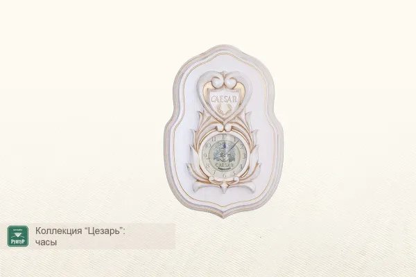 Часы ”Цезарь”