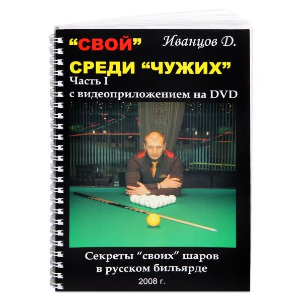 Книга DVD 'Свой' среди 'чужих'. Иванцов Д.