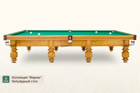 Бильярдный стол ”Маркиз”