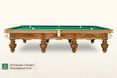 Бильярдный стол ”Цезарь”
