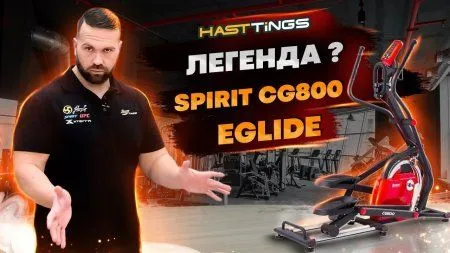 Эллиптический тренажер SPIRIT CG800 EGLIDE