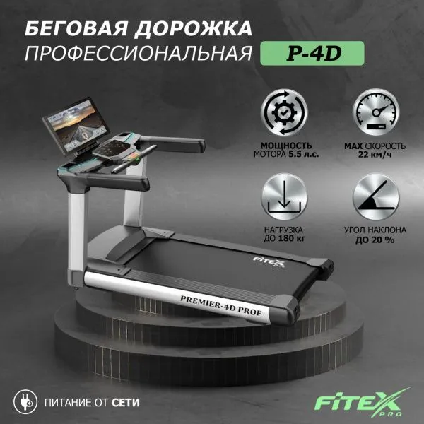 Беговая дорожка "Premier 4D PROF"