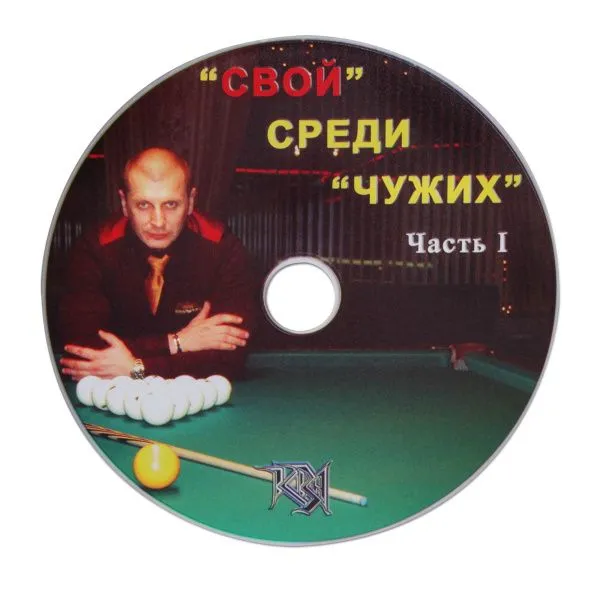 Книга DVD 'Свой' среди 'чужих'. Иванцов Д.