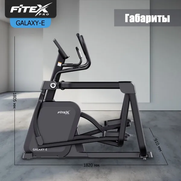 Эллиптический тренажер "FITEX PRO GALAXY-E"