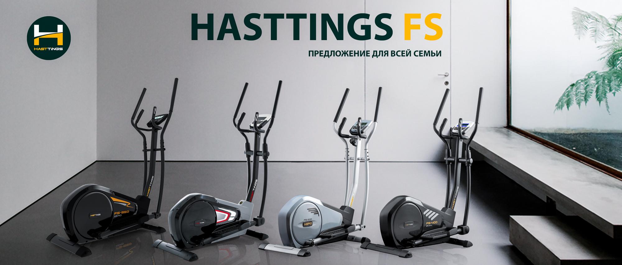 HASTTINGS FS предложение для всей семьи