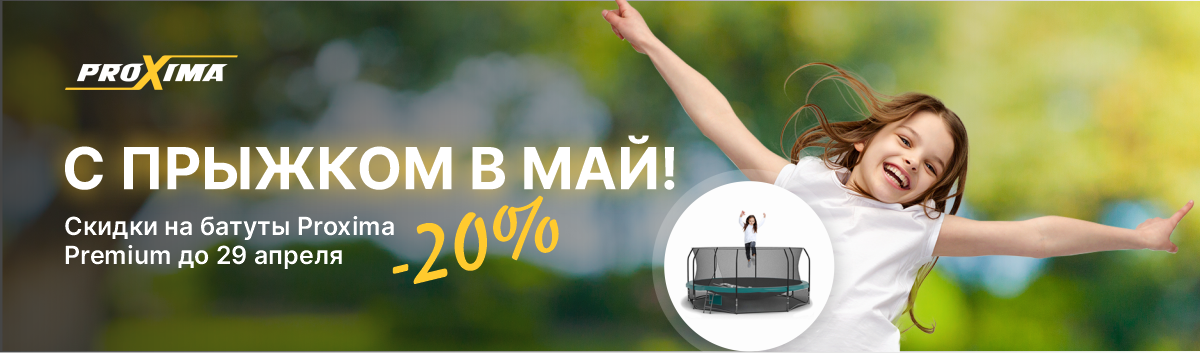 Акция на батуты Proxima Акция на батуты Proxima