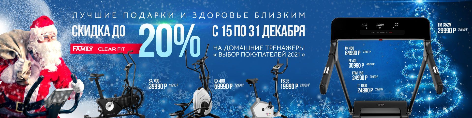 Скидка 20% Clear Fit и Family