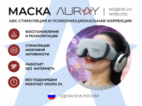Аппарат АВС стимуляции и психоэмоциональной коррекции AURAY 2.0 Wireless