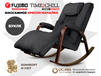 Массажное кресло качалка FUJIMO Time2Chill TEDDY Серый