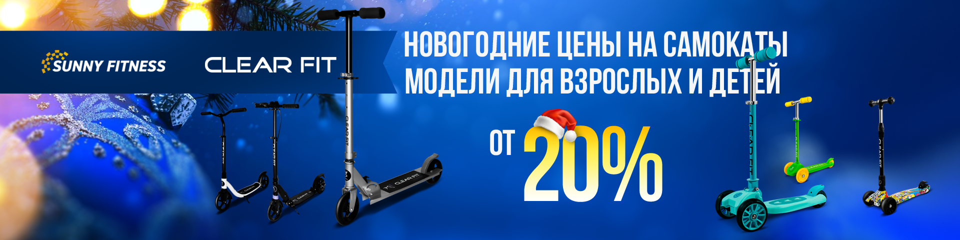 Новогодние цены на самокаты Clear Fit Новогодние цены на самокаты Clear Fit