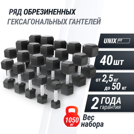 Ряд гантелей гексагональных UNIX Fit обрезиненные от 2,5 до 50 кг