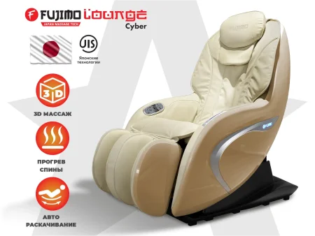 Мобильное массажное кресло FUJIMO CYBER LOUNGE F303 Бежевый
