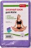 Блок для йоги Bradex SF 0732, фиолетовый/синий