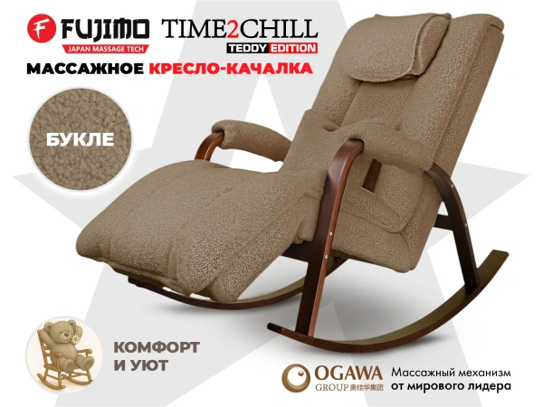 Массажное кресло качалка FUJIMO Time2Chill TEDDY Коричневый