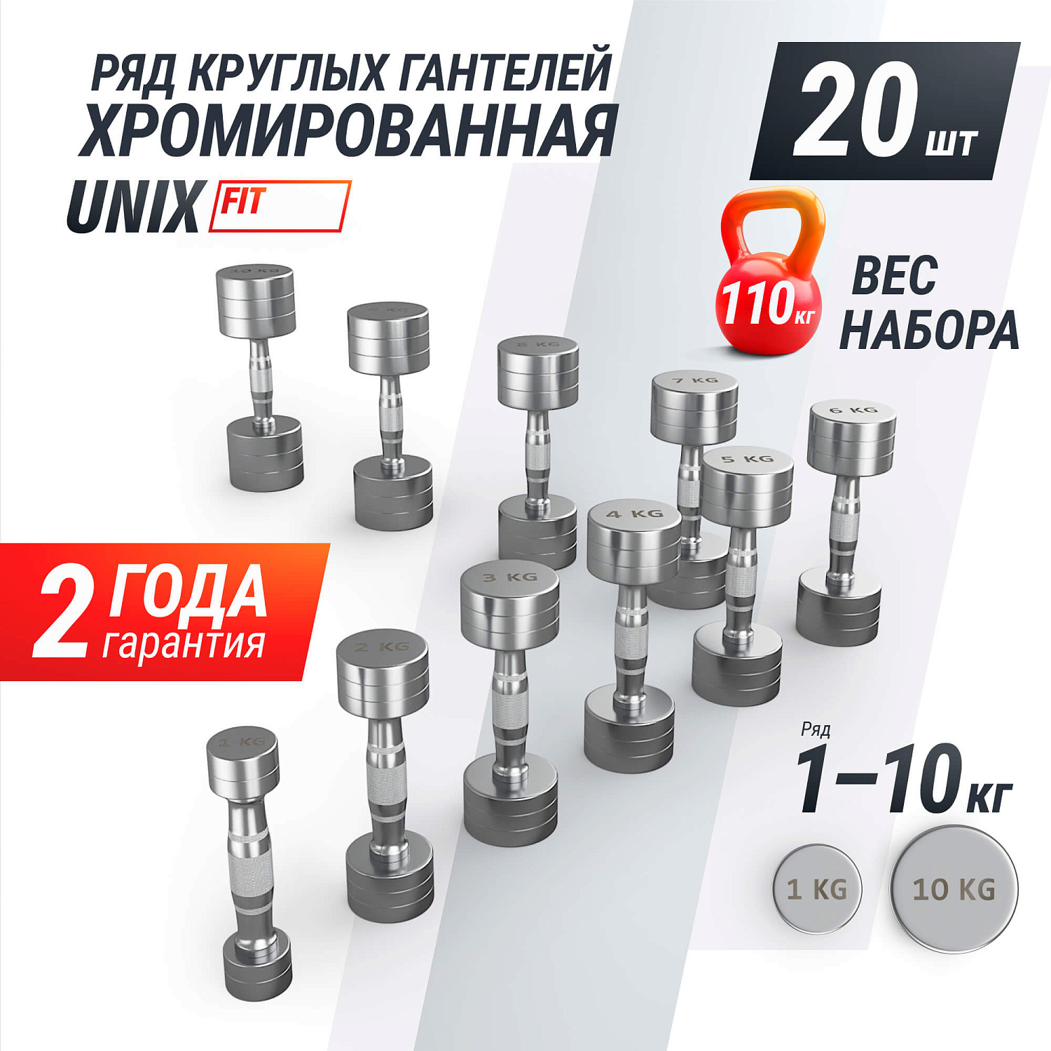 Ряд гантелей круглых UNIX Fit хромированных от 1 до 10 кг
