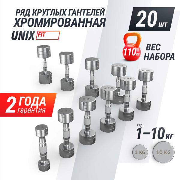 Ряд гантелей круглых UNIX Fit хромированных от 1 до 10 кг