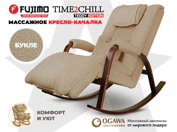 Массажное кресло качалка FUJIMO Time2Chill TEDDY Бежевый