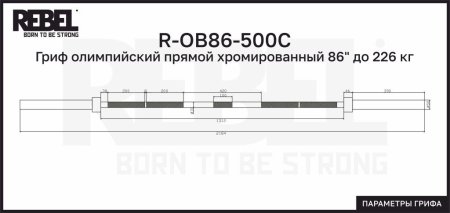 Гриф олимпийский прямой хромированный 86" до 226 кг REBEL