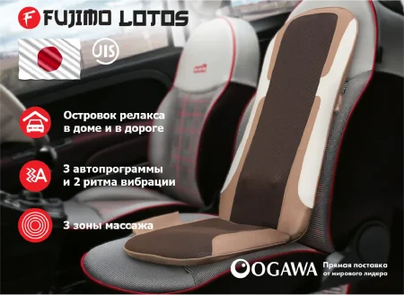 Массажная накидка FUJIMO LOTOS F177