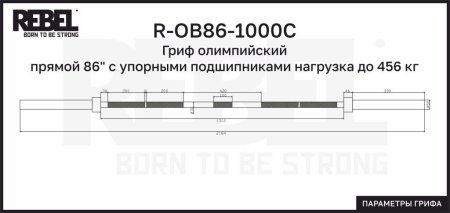 Гриф олимпийский прямой 86" с упорными подшипниками нагрузка до 456 кг REBEL