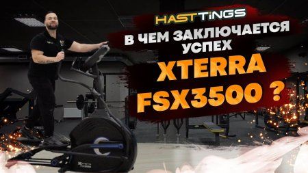 Эллиптический тренажер Xterra FSX3500