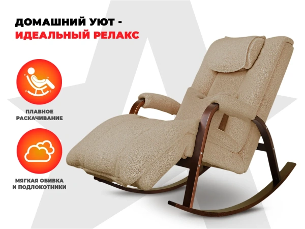 Массажное кресло качалка FUJIMO Time2Chill TEDDY Бежевый