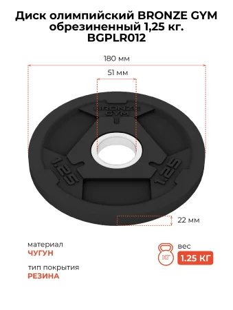 Диск олимпийский BRONZE GYM обрезиненный 1,25 кг