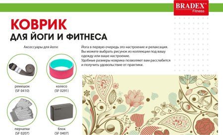 Коврик для йоги и фитнеса 173*61*0,4 с рисунком ФЛАУЭР