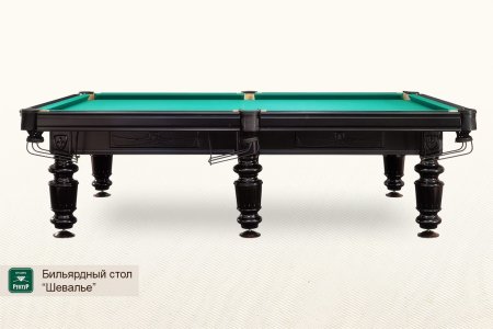 Бильярдный стол ”Шевалье”