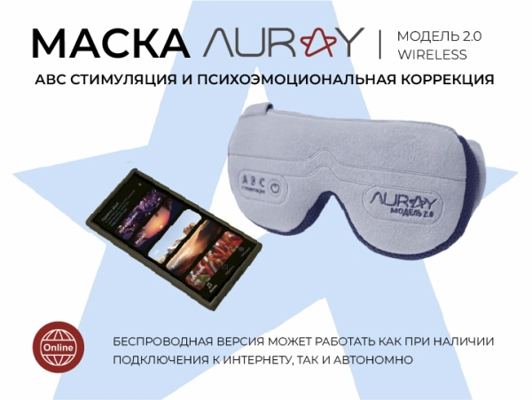 Аппарат АВС стимуляции и психоэмоциональной коррекции AURAY 2.0 Wireless