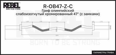 Гриф олимпийский слабоизогнутый хромированный 47" REBEL с замками