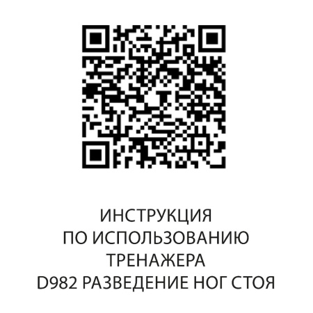 D982 Разведение ног стоя*