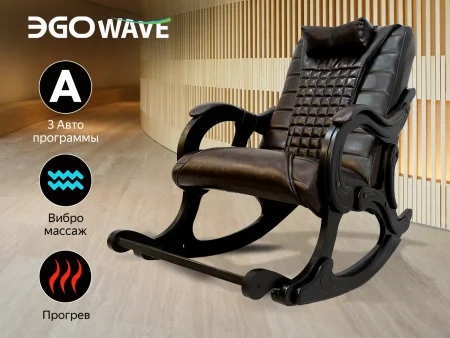 Массажное кресло качалка EGO WAVE EG2001F ШОКОЛАД (Арпатек)